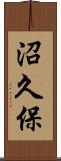 沼久保 Scroll