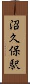 沼久保駅 Scroll