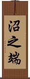 沼之端 Scroll