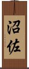 沼佐 Scroll