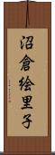 沼倉絵里子 Scroll