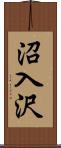 沼入沢 Scroll