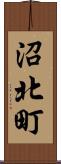 沼北町 Scroll