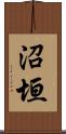 沼垣 Scroll