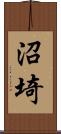 沼埼 Scroll