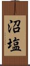 沼塩 Scroll