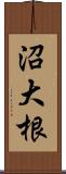 沼大根 Scroll