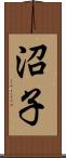 沼子 Scroll