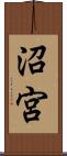 沼宮 Scroll
