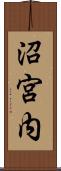 沼宮内 Scroll