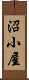 沼小屋 Scroll