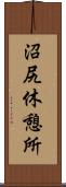 沼尻休憩所 Scroll