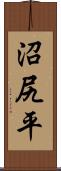 沼尻平 Scroll