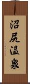 沼尻温泉 Scroll