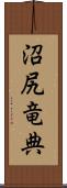 沼尻竜典 Scroll