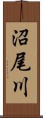 沼尾川 Scroll