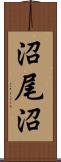 沼尾沼 Scroll