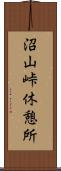 沼山峠休憩所 Scroll