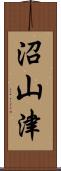 沼山津 Scroll