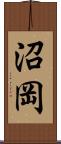 沼岡 Scroll