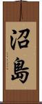 沼島 Scroll