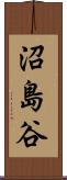 沼島谷 Scroll