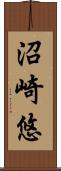 沼崎悠 Scroll