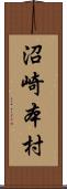 沼崎本村 Scroll