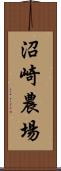 沼崎農場 Scroll