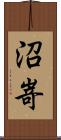 沼嵜 Scroll