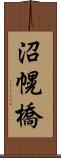 沼幌橋 Scroll
