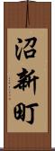 沼新町 Scroll