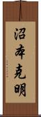 沼本克明 Scroll