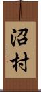 沼村 Scroll