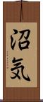 沼気 Scroll