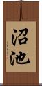 沼池 Scroll