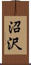 沼沢 Scroll