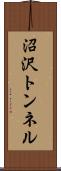 沼沢トンネル Scroll