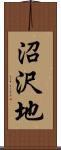 沼沢地 Scroll