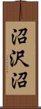 沼沢沼 Scroll