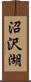 沼沢湖 Scroll