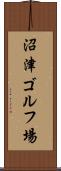 沼津ゴルフ場 Scroll