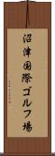 沼津国際ゴルフ場 Scroll
