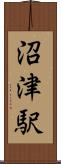 沼津駅 Scroll