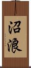 沼浪 Scroll