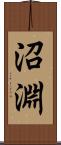 沼淵 Scroll