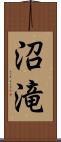 沼滝 Scroll