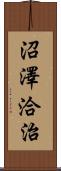 沼澤洽治 Scroll
