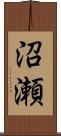 沼瀬 Scroll
