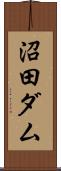 沼田ダム Scroll
